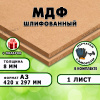 МДФ шлифованная, 8мм А3 (420х297), 1 лист
