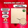 Строительная Фанера, 8х760х760, 1 лист, сорт 3/4