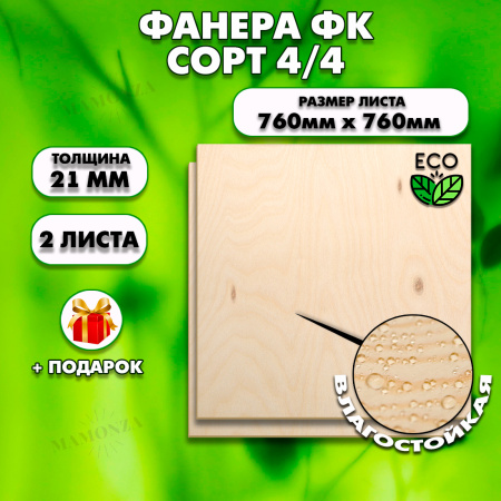 Строительная, Мебельная Фанера, 21х760х760, 2 листа, сорт 4/4