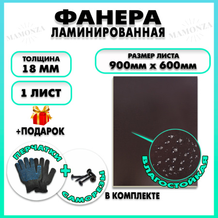 Фанера ФСФ ламинированная F/F толщина 18мм 600х900мм 1 лист