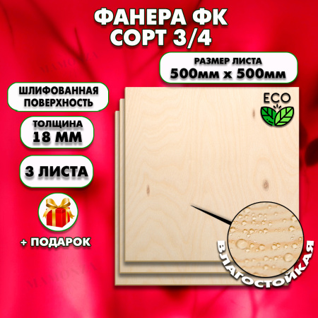 Строительная, Мебельная Фанера, 18х500х500, 3 листа, сорт 3/4
