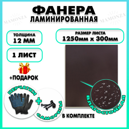 Фанера ФСФ ламинированная F/F 12х1250х300мм 1 лист