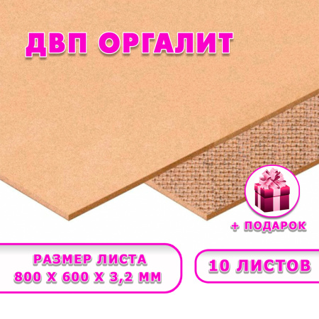 Древесноволокнистая плита(ДВП) шлифованная, 3,2х800х600 , 10 листов