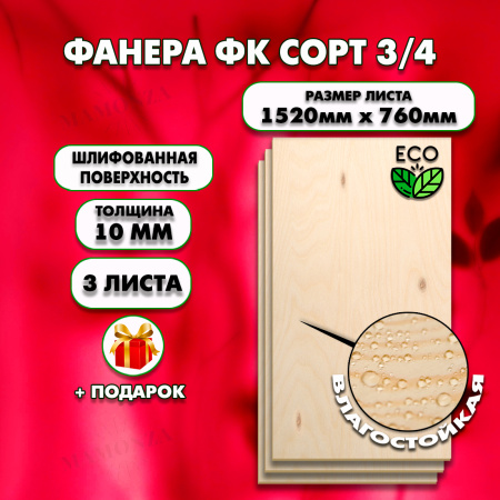 Строительная Фанера 10х1520х760, 3 листа, сорт 3/4