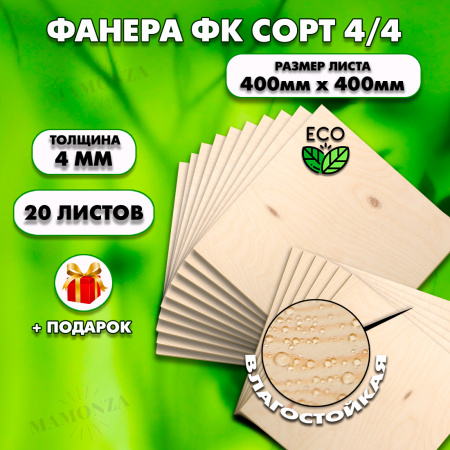 Строительная Фанера, 4х400х400, 20 листов, сорт 4/4