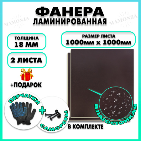 Фанера ФСФ ламинированная F/F 18х1000х1000мм 2 листа