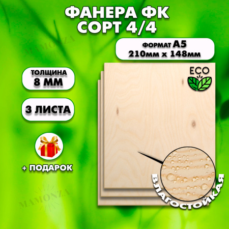 Фанера для уроков труда, 8мм А5 (148х210), 3 штуки, сорт 4/4