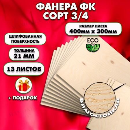 Строительная, Мебельная Фанера, 21х400х300, 13 листов, сорт 3/4