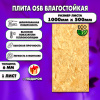 ОСП шлифованная толщина 6мм 1000х500мм 1 лист