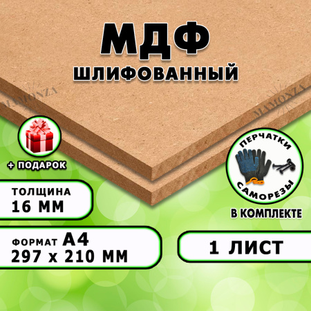МДФ шлифованная, 16мм А4 (297х210), 1 лист
