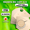 Строительная, Мебельная Фанера, 12х300х300, 30 листов, сорт 4/4