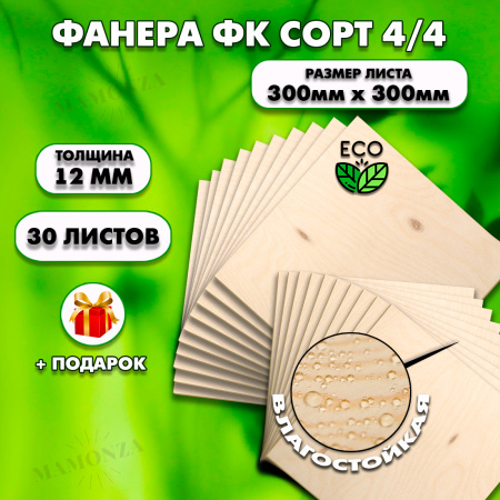 Строительная, Мебельная Фанера, 12х300х300, 30 листов, сорт 4/4