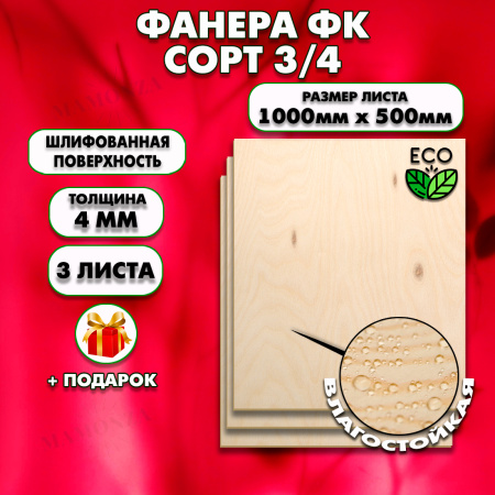 Строительная Фанера для мебели, 4х1000х500, 3 листа, сорт 3/4