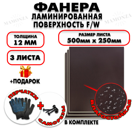 Фанера ФСФ ламинированная/сетчатая 12х500х250мм 3 листа