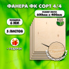 Строительная Фанера под ламинат, 6х600х400, 5 листов, сорт 4/4