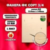 Фанера для уроков труда 10мм А5 (148х210), 1 штука, сорт 3/4