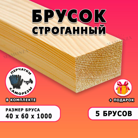 Строганный брусок для строительства и ремонта Размер 40х60х1000, Сорт АВ,5 штук