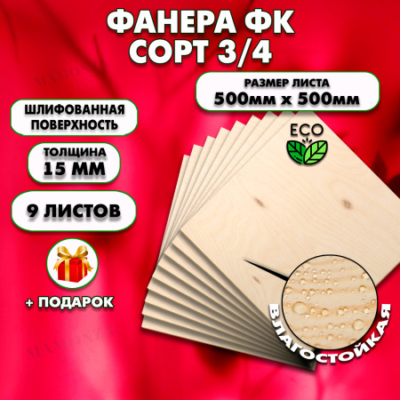 Строительная, Мебельная Фанера, 15х500х500, 9 листов, сорт 3/4
