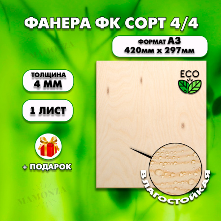 Фанера для уроков труда, 4мм А3 (420 х 297), 1 штука, сорт 4/4
