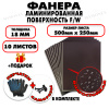 Фанера ФСФ ламинированная/сетчатая 18х500х250мм 10 листов