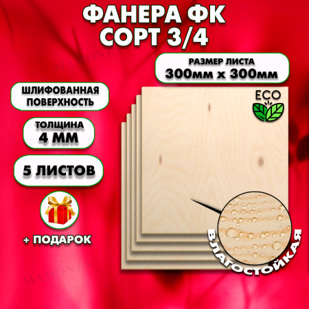 Строительная Фанера для мебели, 4х300х300, 5 листов, сорт 3/4