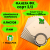 Строительная Фанера 8х600х900, 8 листов, сорт 2/2