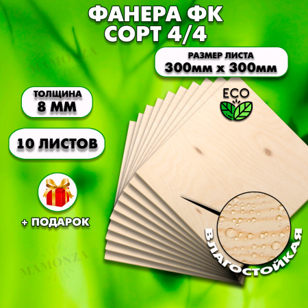 Строительная Фанера, 8х300х300, 10 листов, сорт 4/4