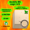 Фанера для лазерной резки и гравировки 10х760х760,6 листов, сорт 2/2