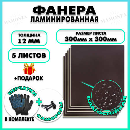 Фанера ФСФ ламинированная F/F 12х300х300мм 5 листов