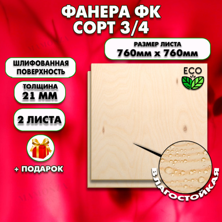 Строительная, Мебельная Фанера, 21х760х760, 2 листа, сорт 3/4