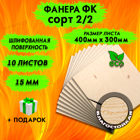 Фанера для лазерной резки и гравировки 15х400х300, 10 листов, сорт 2/2