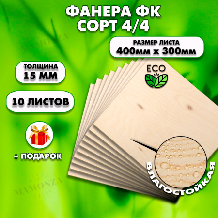 Строительная, Мебельная Фанера, 15х400х300, 10 листов, сорт 4/4