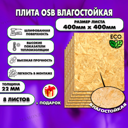 ОСП шлифованная толщина 22мм 400х400мм 8 листов