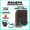 Фанера ФСФ ламинированная F/F толщина 18мм 400х600мм 5 листов