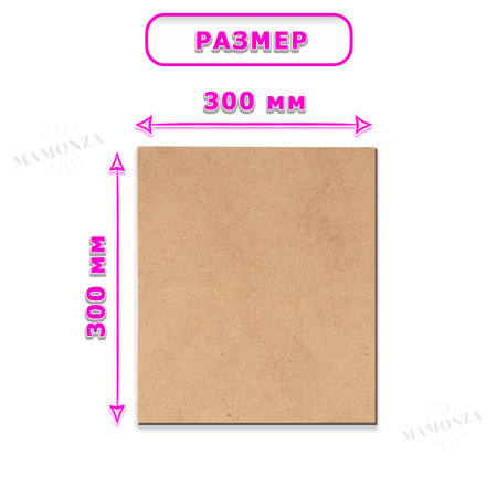 Древесноволокнистая плита(ДВП) шлифованная, 3,2х300х300 , 1 лист