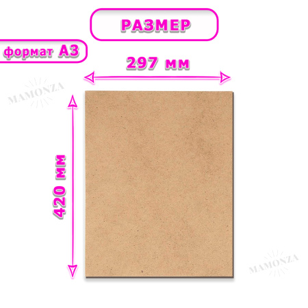 Древесноволокнистая плита(ДВП) шлифованная, 3,2мм (А3) 420х297 , 5 листов