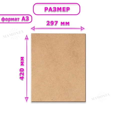 Древесноволокнистая плита(ДВП) шлифованная, 3,2мм (А3) 420х297 , 1 лист