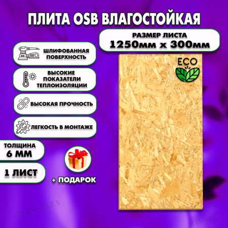 ОСП шлифованная толщина 6мм 1250х300мм 1 лист