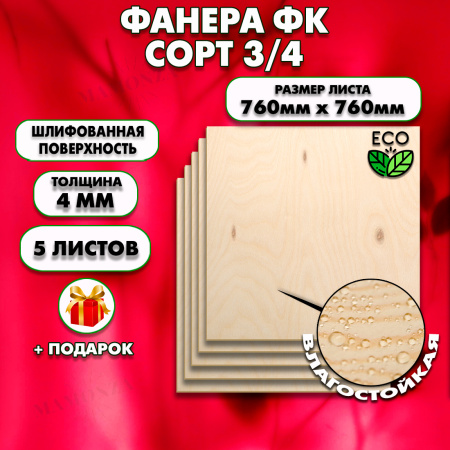 Строительная Фанера для мебели, 4х760х760, 5 листа, сорт 3/4