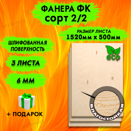 Фанера для лазерной резки и гравировки 6х1520х500, 3 листа, сорт 2/2