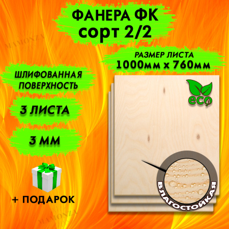 Фанера для лазерной резки и гравировки 3х1000х760. 3 листа, сорт 2/2