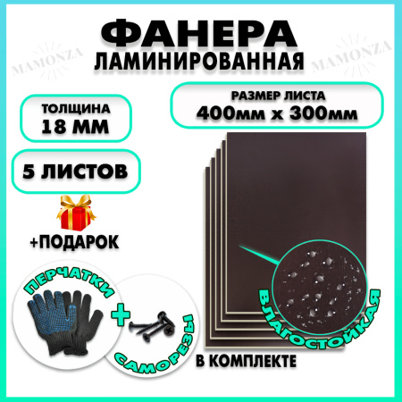 Фанера ФСФ ламинированная F/F толщина 18мм 400х300мм 5 листов