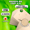 Строительная, Мебельная Фанера, 15х400х300, 18 листов, сорт 4/4
