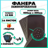 Фанера ФСФ ламинированная F/F толщина 18мм 400х300мм 16 листов