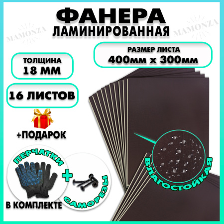 Фанера ФСФ ламинированная F/F толщина 18мм 400х300мм 16 листов