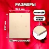 Фанера для уроков труда, 4мм А4 (210х297), 1 штука, сорт 3/4