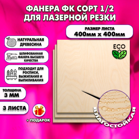 Фанера для лазерной резки и гравировки 3х400х400, 3 листа, сорт 1/2