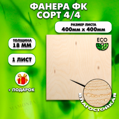 Строительная, Мебельная Фанера, 18х400х400, 1 лист, сорт 4/4