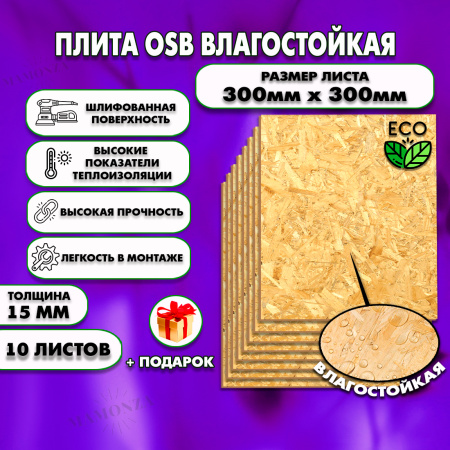 ОСП шлифованная толщина 15мм 300х300мм 10 листов