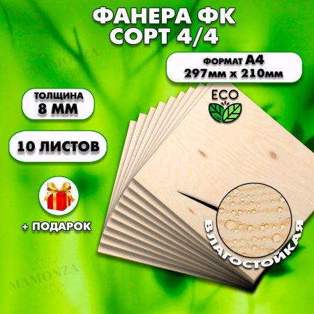 Фанера для уроков труда, 8мм А4 (210х297), 10 штук, сорт 4/4